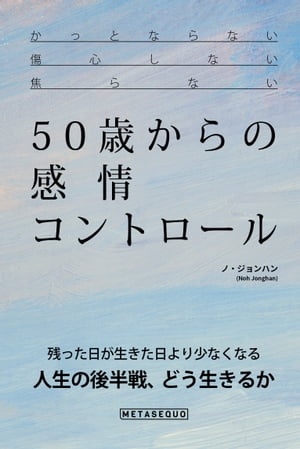 50歳からの感情コントロール