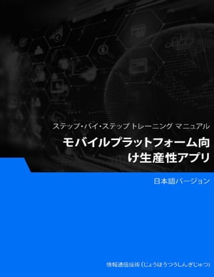 モバイルプラットフォーム向け生産性アプリ