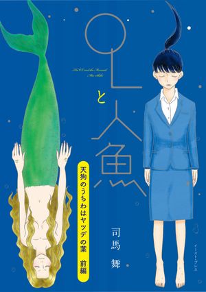 天狗のうちわはヤツデの葉　前編【電子書籍】[ 司馬舞 ]