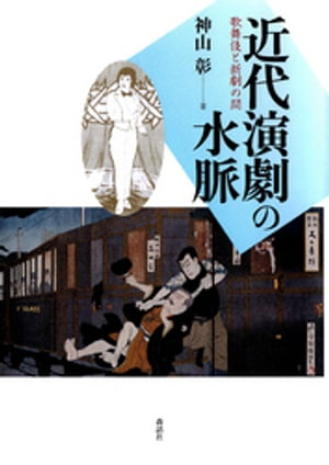 近代演劇の水脈 : 歌舞伎と新劇の間