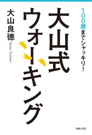 楽天楽天Kobo電子書籍ストア大山式ウォーキング【電子書籍】[ 大山良徳 ]