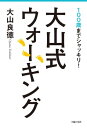 楽天楽天Kobo電子書籍ストア大山式ウォーキング【電子書籍】[ 大山良徳 ]