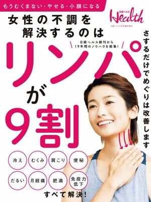 ＜p＞脚の疲れだけでない、「むくみ」が気になる人は少なくありません。解消の秘訣は「リンパ流し＆リンパストレッチ」。朝起きた時、夜帰宅したとき、気になる「むくみ」を、パッと解決するワザを紹介します。リンパの巡りが良くなると、体のよどみがリセットされ、免疫力アップ、やせる効果もあります。良いことがいっぱいの「リンパ」ケア。寝ながら、座りながら、お風呂の中で…簡単にすぐできるメソッドを一挙に紹介します。＜/p＞画面が切り替わりますので、しばらくお待ち下さい。 ※ご購入は、楽天kobo商品ページからお願いします。※切り替わらない場合は、こちら をクリックして下さい。 ※このページからは注文できません。