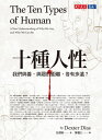 十種人性：我們與善、與惡的距離各有多遠？ The Ten Types of Human:A New Understanding of Who We Are, and Who We Can Be