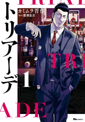 愛澤圭次の代表作 トリアーデ 表紙