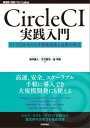 CircleCI実践入門──CI/CDがもたらす開発速度と品質の両立【電子書籍】 浦井 誠人