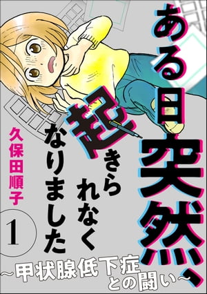 ある日突然、起きられなくなりました 〜甲状腺低下症との闘い〜（分冊版） 【第1話】