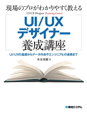 現場のプロがわかりやすく教えるUI/UXデザイナー養成講座