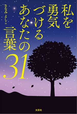 私を勇気づけるあなたの言葉31