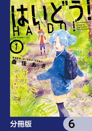 はいどう！【分冊版】　6