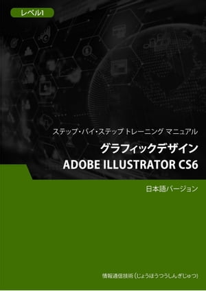 グラフィックデザイン（Adobe Illustrator CS6） レベル 1【電子書籍】[ Advanced Business Systems Consultants Sdn Bhd ]