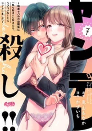 ヤンデレ殺し!! ~執着ヤバめの幼馴染に「私も好き」と伝えたら、ラブコメルートにシフトしました~