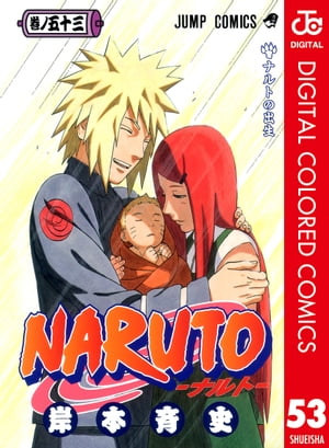 NARUTOーナルトー カラー版 53【電子書籍】[ 岸本斉史 ]