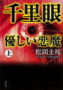 千里眼　優しい悪魔　上【電子書籍】[ 松岡　圭祐 ]