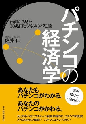 パチンコの経済学