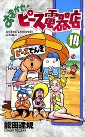 おまかせ！ピース電器店　14【電子書籍】[ 能田達規 ]