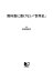 教科書に書けない「世界史」