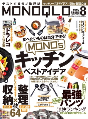 MONOQLO 2015年8月号