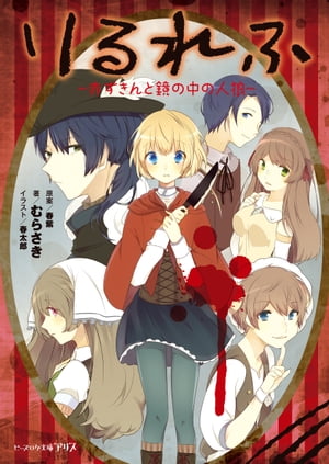 りるれふ ー赤ずきんと鏡の中の人狼ー【電子書籍】[ むらさき ]