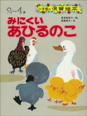 みにくいあひるのこ　～【デジタル復刻】語りつぐ名作絵本～【電子書籍】[ 武鹿悦子 ]