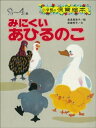 みにくいあひるのこ　～【デジタル復刻】語りつぐ名作絵本～【電子書籍】[ 武鹿悦子 ]