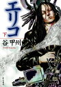 ＜p＞警視庁刑事、愛甲ヨハネは、エリコの遺伝子情報について、彼女に衝撃的な事実を告げる。しかし黒幇の奸計にはまり、上海へと拉致されたエリコを待ち受けていたのは、黒幇の大幹部ラオタイ・ローとそのクローンであるワイレンという男だった。自分の遺伝子情報を盗んだ男を突き止めたエリコは、すべての背後で国家レベルの遺伝子変換プロジェクトが極秘に進行していることを知る。その真相を探るべくエリコは行動を起こすが。＜/p＞画面が切り替わりますので、しばらくお待ち下さい。 ※ご購入は、楽天kobo商品ページからお願いします。※切り替わらない場合は、こちら をクリックして下さい。 ※このページからは注文できません。