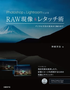 ＜p＞Adobe Photoshop CCおよびAdobe Photoshop Lightroom CCを使用したRAW現像およびレタッチのテクニックをわかりやすく解説します。たとえば、色かぶりや逆光、くすんだ色、歪みなど、失敗写真をリカバリーしたり、記憶どおりの色合いを再現したり、見た目を整えたり、写真をきれいに仕上げる様々な方法を紹介します。本書では、RAW、JPEG、色温度、ホワイトバランス、露出(明るさ)、サイズ、解像度といったデジタル写真の基本から、カラーモデル(カラーモード)やカラースペース(色空間)などのカラーマネージメント、彩度、ヒストグラム、トーンカーブ、かすみ除去、非破壊編集、調整レイヤー、スマートオブジェクト/スマートフィルター、マスク、ぼかし、ノイズ軽減といったPhotoshop/Lightroomの機能を取り上げます。提供しているサンプル写真を利用して、書籍を見ながらすぐにRAW現像やレタッチを試していただくことができます。＜/p＞画面が切り替わりますので、しばらくお待ち下さい。 ※ご購入は、楽天kobo商品ページからお願いします。※切り替わらない場合は、こちら をクリックして下さい。 ※このページからは注文できません。