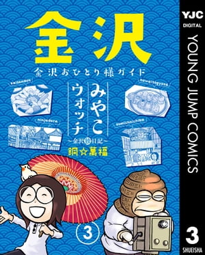 みやこウォッチ～金沢独日記～ 3