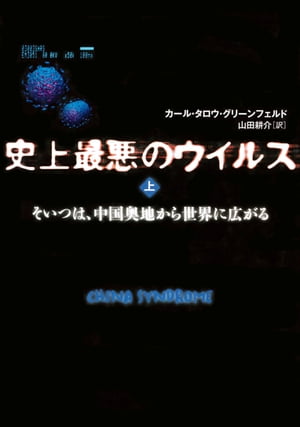 史上最悪のウイルス　上　そいつは、中国奥地から世界に広がる【電子書籍】[ カール・タロウ・グリーンフェルド ]