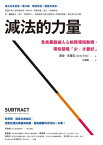 減法的力量：全美最?迪人心的跨領域教授，帶?發現｢少，才更好｣ Subtract: The Untapped Science of Less【電子書籍】[ 雷迪?克羅茲（Leidy Klotz） ]