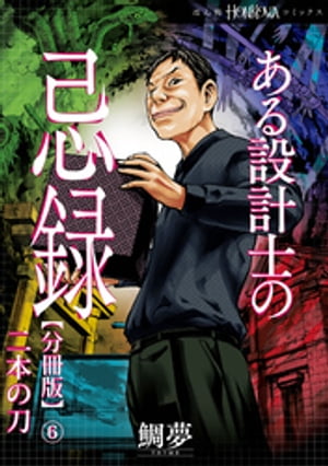 ある設計士の忌録【分冊版】(6)　二本の刀