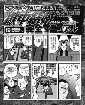 獄中結婚完全マニュアル〜モテないブタの奮闘記〜