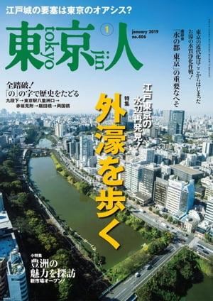 月刊「東京人」 2019年1月号 特集「外濠を歩く」【電子書籍】[ 東京人編集室 ]
