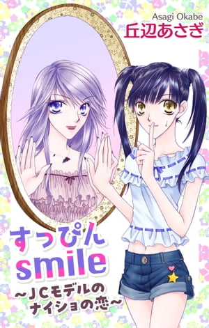 Love Jossie　すっぴんsmile〜JCモデルのナイショの恋〜