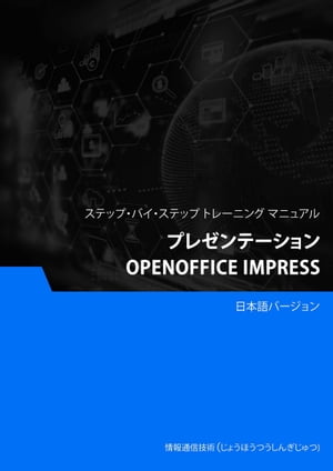 プレゼンテーション（OpenOffice Impress）