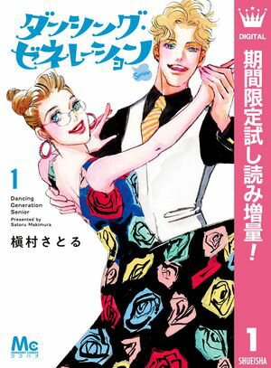 ダンシング・ゼネレーションsenior【期間限定試し読み増量】 1