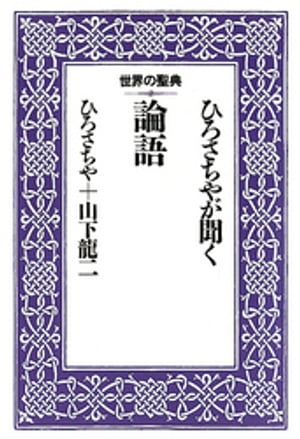 ひろさちやが聞く論語