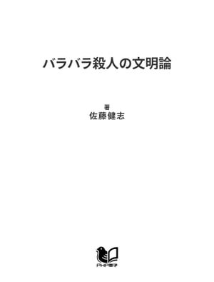 バラバラ殺人の文明論 家族崩壊というポップカルチャー【電子書籍】[ 佐藤健志 ]