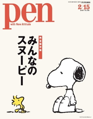 Pen 2016年　2/15号【電子書籍】