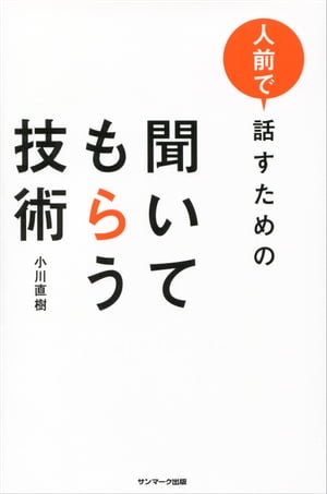 人前で話すための 聞いてもらう技術