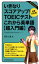 いきなりスコアアップ！TOEIC(R) テスト これから英単語【超入門編】 目標500点！