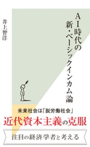 AI時代の新・ベーシックインカム論