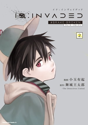 ID:INVADED（2）　#BRAKE-BROKEN【電子書籍】[ 小玉　有起 ]