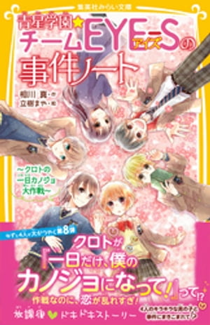 青星学園★チームＥＹＥーＳの事件ノート　〜クロトの一日カノジョ大作戦〜