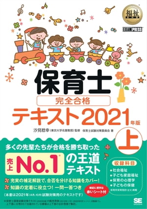 福祉教科書 保育士 完全合格テキスト 上 2021年版