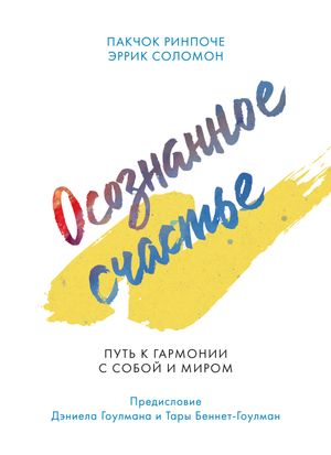 Осознанное счастье Путь к гармонии с собой и миром