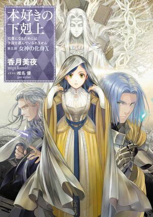 本好きの下剋上〜司書になるためには手段を選んでいられません〜第五部「女神の化身X」