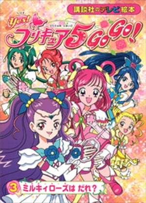 Ｙｅｓ！　プリキュア５　Ｇｏ　Ｇｏ！（３）　ミルキィローズは　だれ？