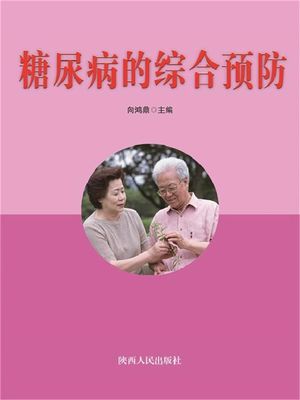 糖尿病的?合?防【電子書籍】[ 向?鼎 ]