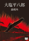 大塩平八郎【電子書籍】[ 森鴎外 ]